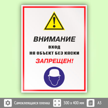 Знак «Внимание вход на объект без каски запрещен!», КЗ-13